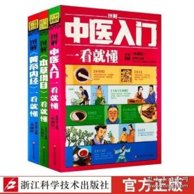 图解中医入门一看就懂（典藏版）/ 深入浅出、实用、有效的中医入门书/张银柱 著  