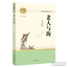 老人与海 高中推荐名著阅读 名著阅读课程化丛书