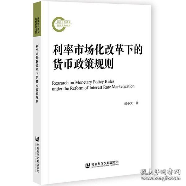 利率市场化改革下的货币政策规则