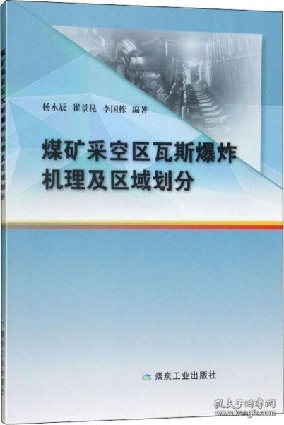 煤矿采空区瓦斯爆炸机理及区域划分 