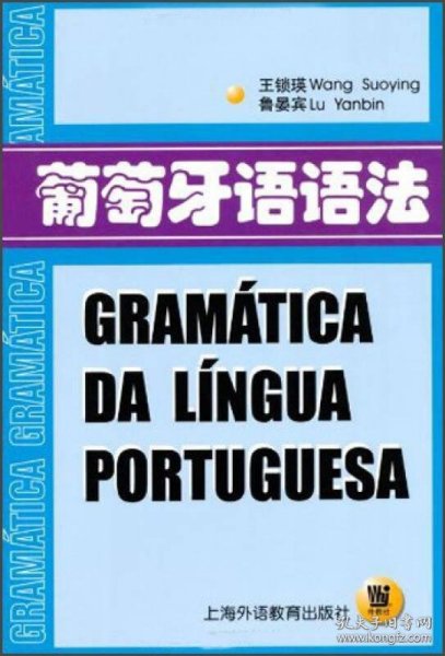 葡萄牙语语法