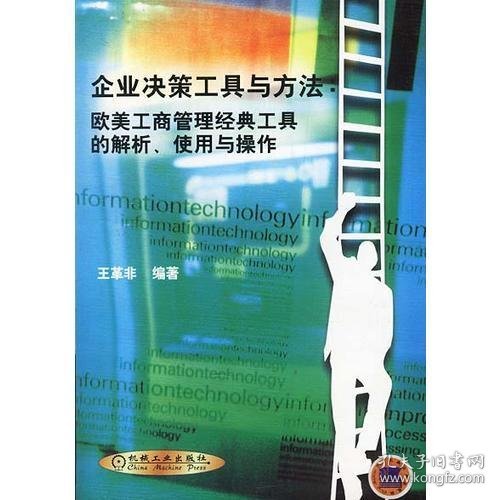 企业决策工具与方法：欧美工商管理经典工具的解析、使用与操作