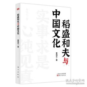 稻盛和夫作品《活法》《干法》的译者曹岫云新作：稻盛和夫与中国文化（首次公开稻盛和夫在中央党校等地的演讲内容）