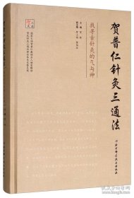 保正版！贺普仁针灸三通法——找寻古针灸的气与神