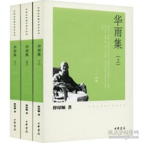 华雨集（全三册）--印顺法师佛学著作系列