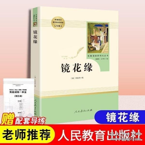 中小学新版教材 统编版语文配套课外阅读 名著阅读课程化丛书 镜花缘（七年级上册）