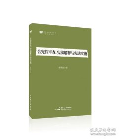 合宪性审查、宪法解释与宪法实施