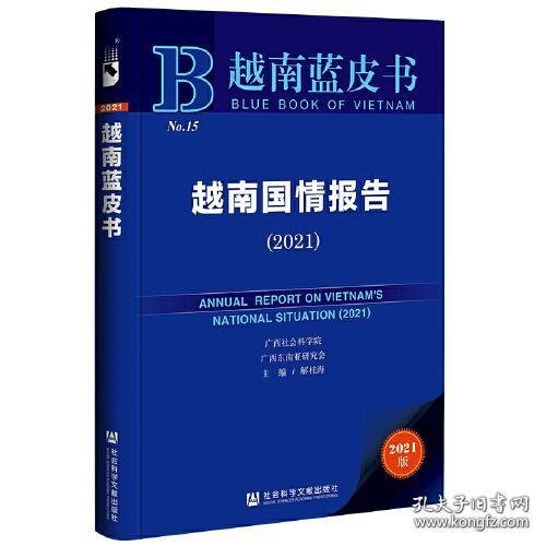 越南蓝皮书：越南国情报告（2021）