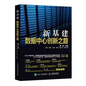 保正版！新基建 数据中心创新之路