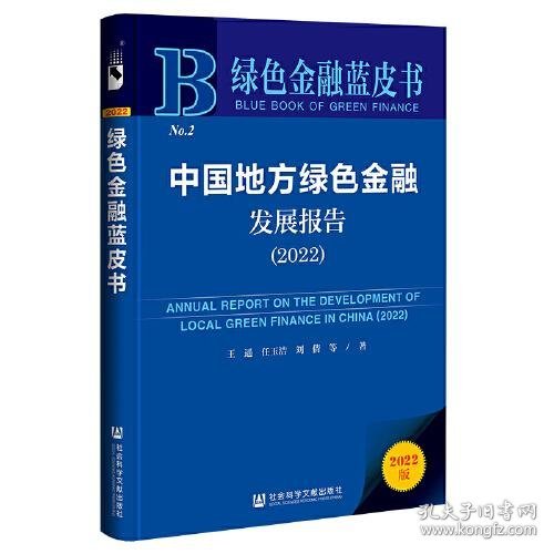 绿色金融蓝皮书：中国地方绿色金融发展报告（2022）