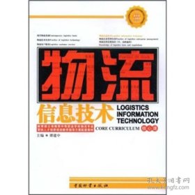 中等职业学校物流专业紧缺人才培养培训教学指导方案配套教材：物流信息技术