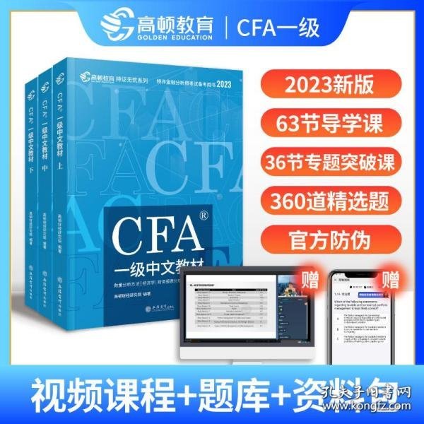 高顿财经官方2020版特许金融分析师CFA一级考试中文教材notes注册金融分析师CFA一级中文教材