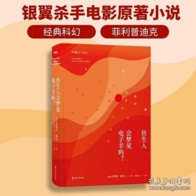 译林幻系列:仿生人会梦见电子羊吗?(银翼杀手原著小说)