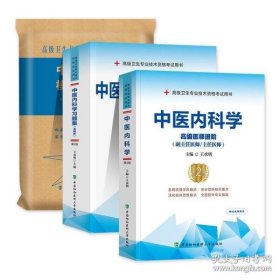 中医内科学（新世纪第4版 供中医学、针灸推拿学等专业用）/全国中医药行业高等教育“十三五”规划教材