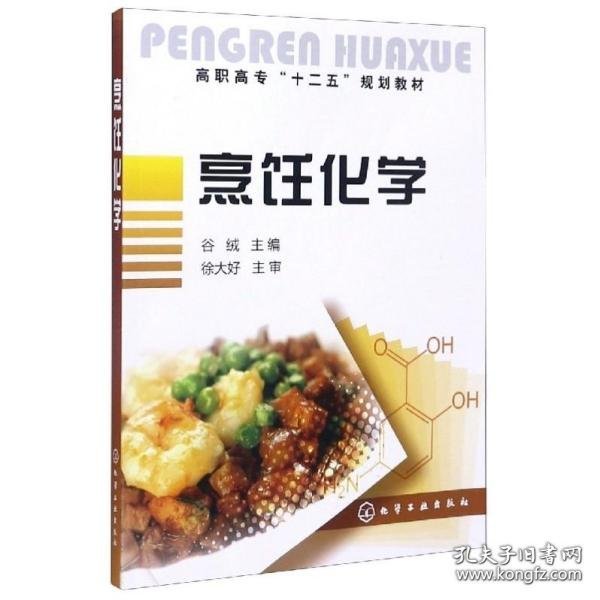 高职高专“十一五”规划教材：烹饪化学