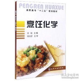 高职高专“十一五”规划教材：烹饪化学