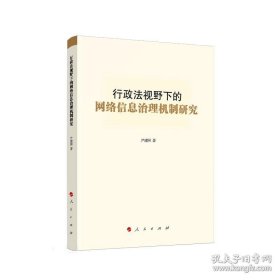 行政法视野下的网络信息治理机制研究