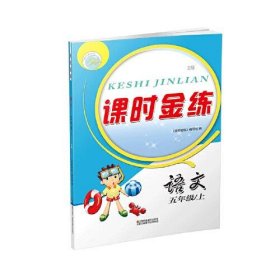 保正版！23秋课时金练五年级语文（全国版）（上）