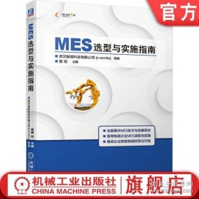 MES选型与实施指南