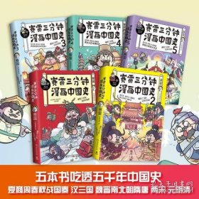 赛雷三分钟漫画中国史3