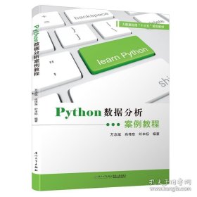 保正版！Python数据分析案例教程