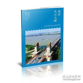 符号江苏-口袋本(第六辑）-南京长江大桥
