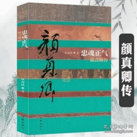 忠魂正气：颜真卿传