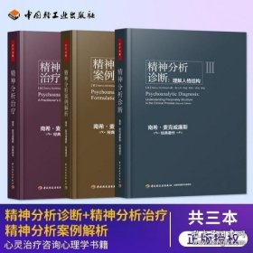 精神分析诊断（万千心理）：理解人格结构