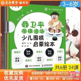 聂卫平围棋道场少儿围棋启蒙绘本3-6岁