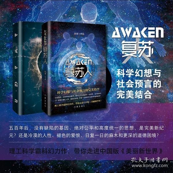 复苏人（理工科学霸科幻力作，带你走进中国版《美丽新世界》）