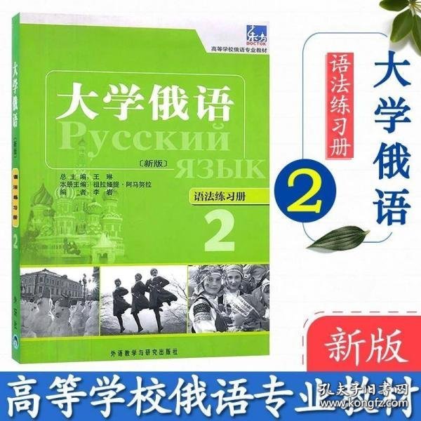 高等学校俄语专业教材·大学俄语：语法练习册2（新版）