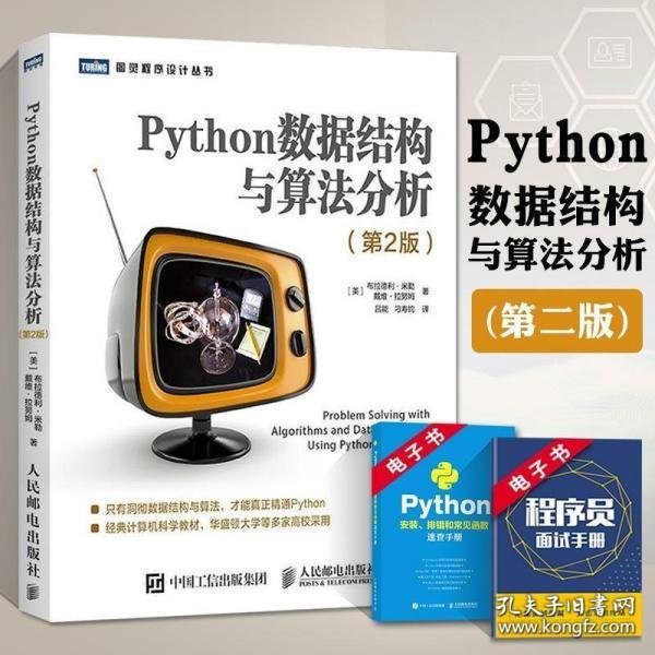 Python数据结构与算法分析第2版