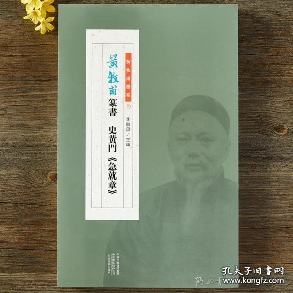 皇象《急就章》索靖《月仪帖》《出师颂》/中华历代传世碑帖集萃