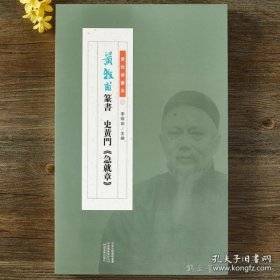 皇象《急就章》索靖《月仪帖》《出师颂》/中华历代传世碑帖集萃