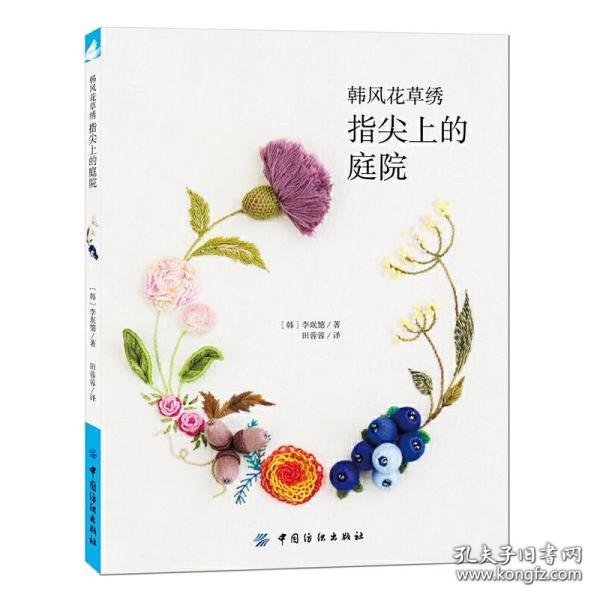 韩风花草绣：指尖上的庭院