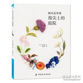 韩风花草绣：指尖上的庭院