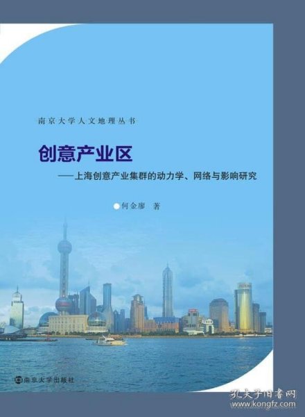 创意产业区：上海创意产业集群的动力学、网络与影响研究/南京大学人文地理丛书