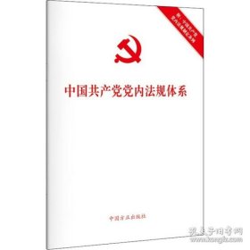 中国共产党党内法规体系