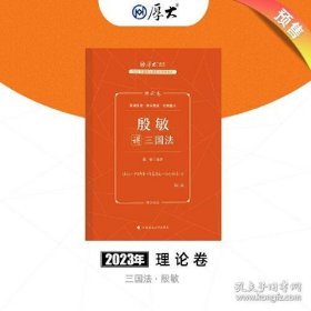 厚大法考2023 殷敏讲三国法理论卷 法律资格职业考试客观题教材讲义 司法考试