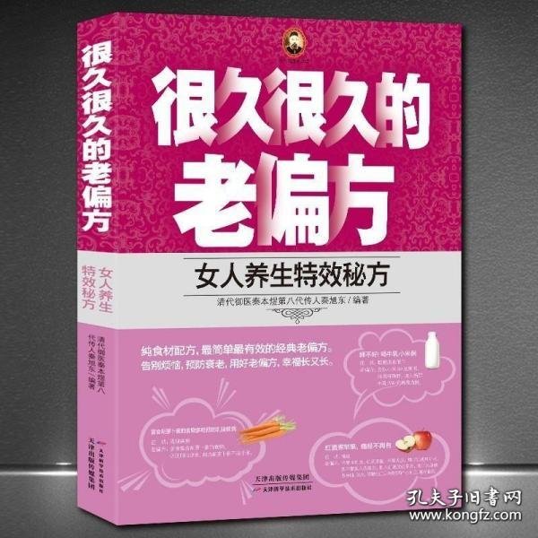 很久很久的老偏方：女人养生特效秘方