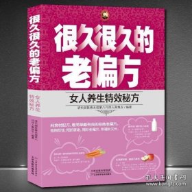 很久很久的老偏方：女人养生特效秘方