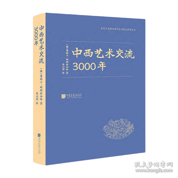 中西艺术交流3000年