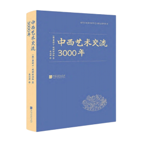 中西艺术交流3000年