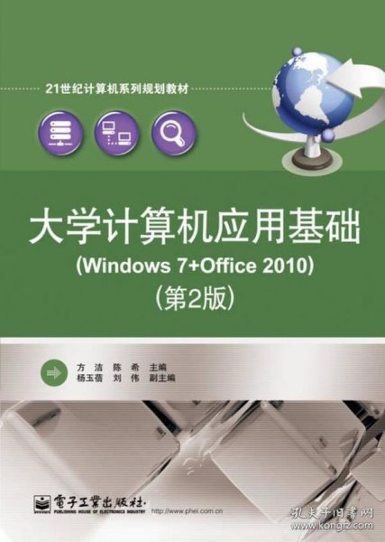 大学计算机应用基础(Windows 7+Office 2010）（第2版）