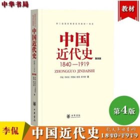 中国近代史（第四版）：1840-1919