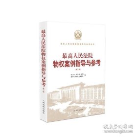 最高人民法院物权案例指导与参考（第二版）