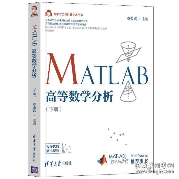 MATLAB高等数学分析(下册)