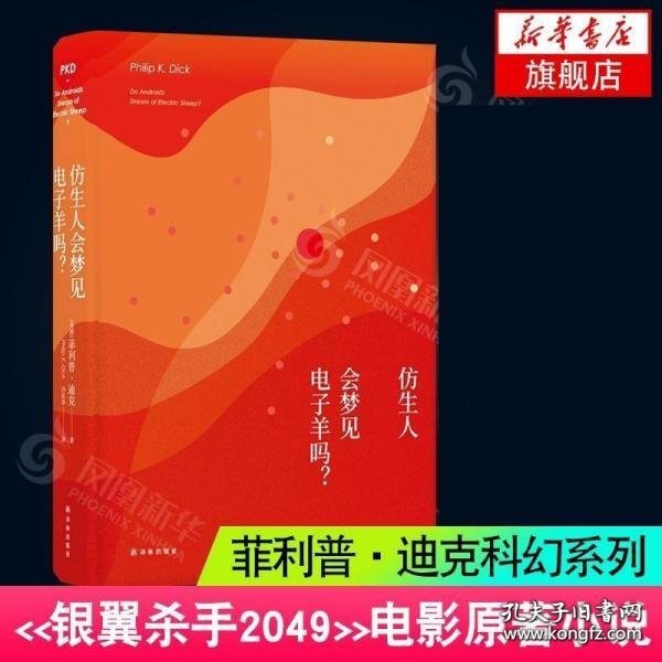 译林幻系列:仿生人会梦见电子羊吗?(银翼杀手原著小说)