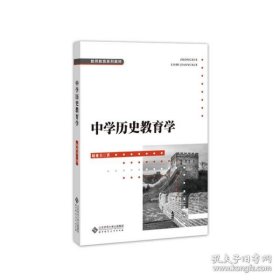 保正版！中学历史教育学