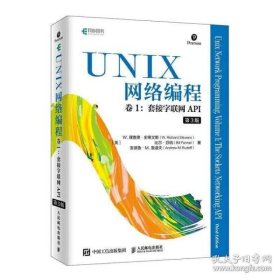 UNIX网络编程 卷1 套接字联网API（第3版）